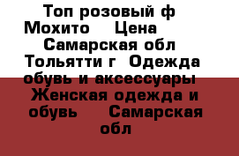 Топ розовый ф. “Мохито“ › Цена ­ 300 - Самарская обл., Тольятти г. Одежда, обувь и аксессуары » Женская одежда и обувь   . Самарская обл.